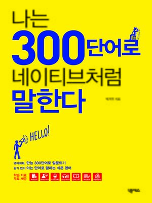 cover image of 나는 300단어로 네이티브처럼 말한다